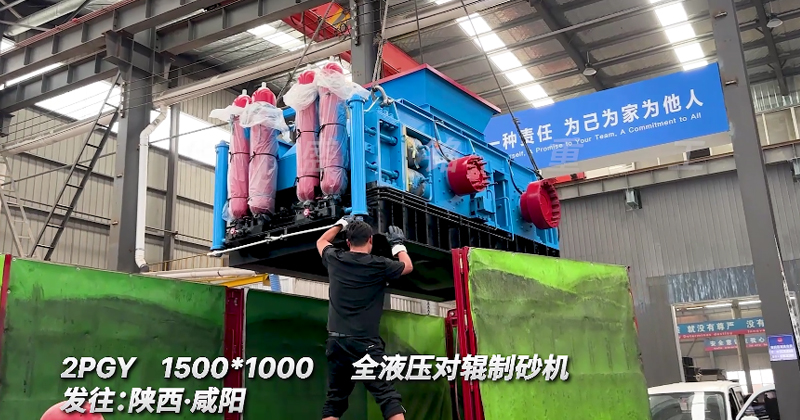 1510全液壓對(duì)輥破碎機(jī)發(fā)往陜西咸陽(yáng) 